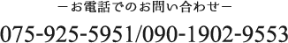 電話 075-925-5951 / 090-1902-9553