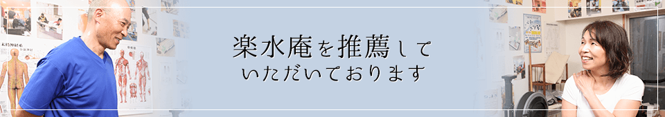 楽水庵を推薦していただいております