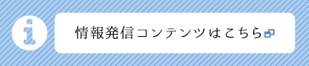 情報発信コンテンツはこちら