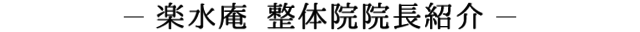 楽水庵 整体院院長紹介